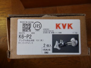 新しい止水栓（KVK K6-P2)